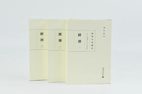 【布面精装、无函盒】蛾术丛书·四库全书总目：经部（全三册）文史专业学生、学者常备书【古籍】