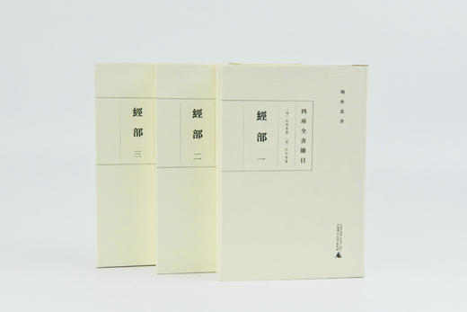 【布面精装、无函盒】蛾术丛书·四库全书总目：经部（全三册）文史专业学生、学者常备书【古籍】 商品图0