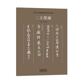传世书画宣纸高仿系列《二王墨迹》传世书画宣纸高仿系列《晋唐五代墨迹》传世书画宣纸高仿系列《苏轼墨迹》传世书画宣纸高仿系列《米芾墨迹》传世书画宣纸高仿系列《天下三大行书》——河南美术出版社