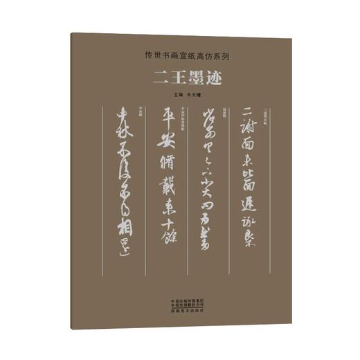 传世书画宣纸高仿系列《二王墨迹》传世书画宣纸高仿系列《晋唐五代墨迹》传世书画宣纸高仿系列《苏轼墨迹》传世书画宣纸高仿系列《米芾墨迹》传世书画宣纸高仿系列《天下三大行书》——河南美术出版社 商品图0