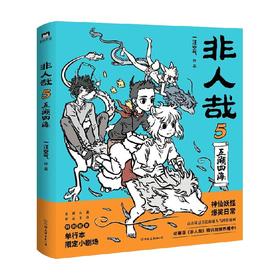非人哉 5 一汪空气 著 动漫