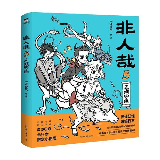 非人哉 5 一汪空气 著 动漫 商品图0