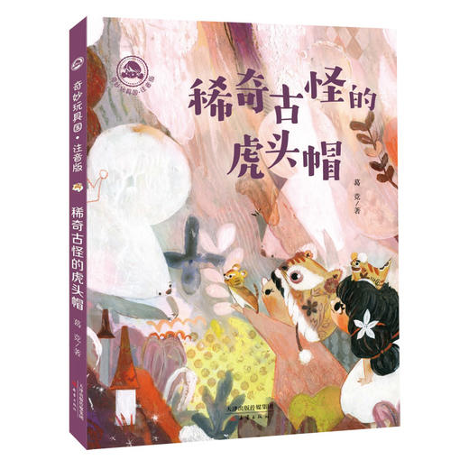 葛竞作品：《永远玩具店》+“奇妙玩具国”系列桥梁书（注音版）——具有传承中国传统文化意义的桥梁书，让孩子懂得欢乐与魔法的背后藏着成长奥秘。 商品图4