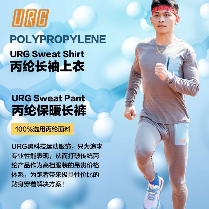 URG丙纶保暖套装 Sweat Pants/Shirt男女新款秋季跑步运动户外健身越野跑比赛训练舒适内衣