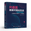 官方正版 R语言数据可视化实战 微视频全解版 大数据专业图表从入门到精通 常用的数据可视化方法及R语言应用包的使用方法讲解 商品缩略图1