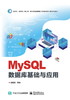 MySQL数据库基础与应用 商品缩略图0