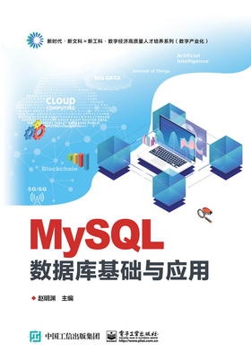 MySQL数据库基础与应用