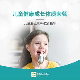 儿童健康成长体质套餐