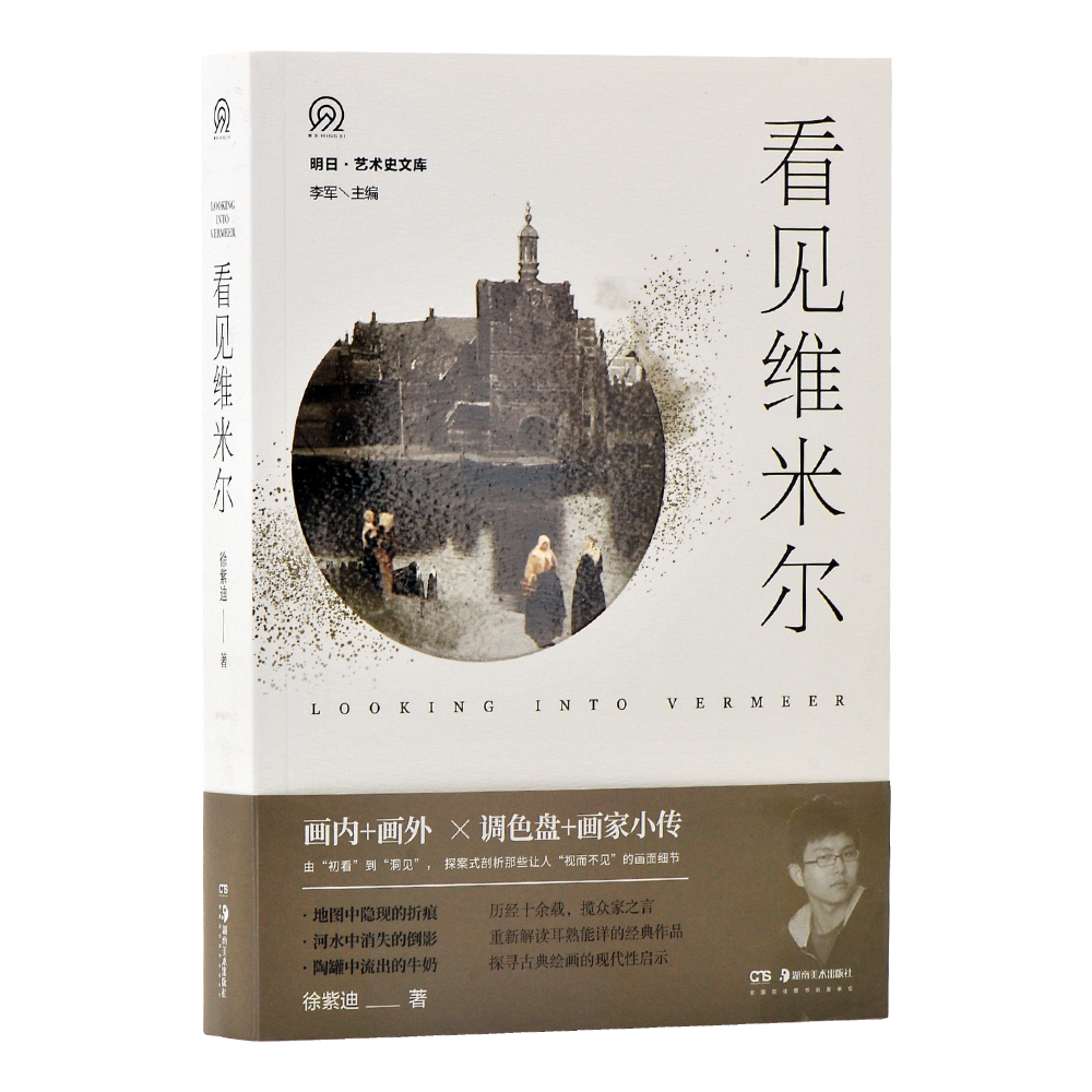 明日文库 看见维米尔