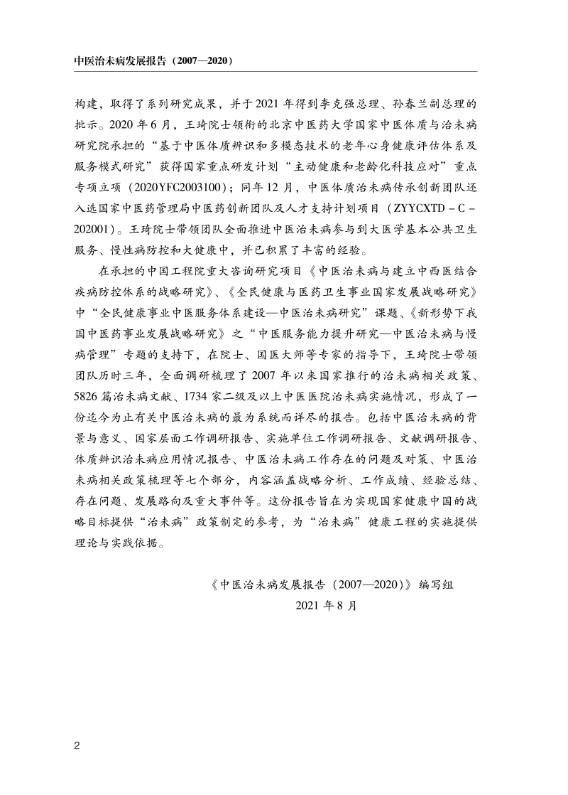 前言9787513236225中医治未病发展报告--2007-2020-2.jpg