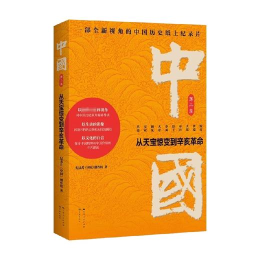 中国 从天宝惊变到辛亥革命 纪录片《中国》创作组 著 历史 商品图0