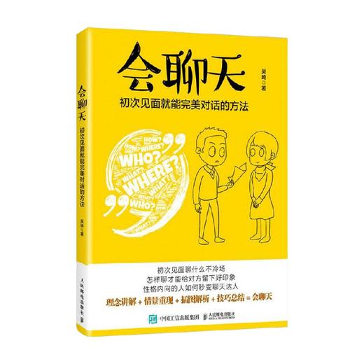 会聊天初次见面就能完美对话的方法 吴琦 著 人际与社交 商品图0