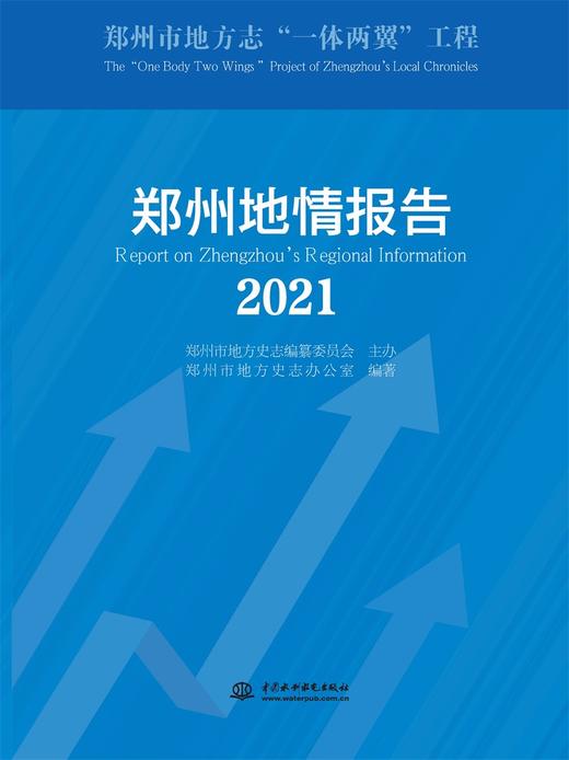 郑州地情报告（2021） 商品图0