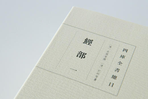 【布面精装、无函盒】蛾术丛书·四库全书总目：经部（全三册）文史专业学生、学者常备书【古籍】 商品图3