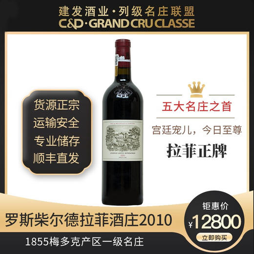 建发酒业【法国名庄】1855梅多克一级名庄 拉菲酒庄干红葡萄酒2010年750ml正牌 JS99分 拉菲正牌 2010年 商品图1