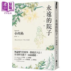 【中商原版】永远的院子 港台原版 小川糸 远流 日本文学 日本疗愈系作家 狮子的点心蜗牛食堂作者新作