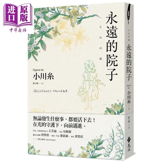 【中商原版】永远的院子 港台原版 小川糸 远流 日本文学 日本疗愈系作家 狮子的点心蜗牛食堂作者新作 商品图0