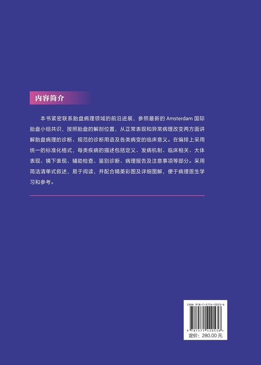 胎盘诊断病理学 讲解胎盘病理的诊断、规范诊断用语及各类病变的临床意义 赵澄泉 等主编 9787571420536北京科学技术出版社 商品图3