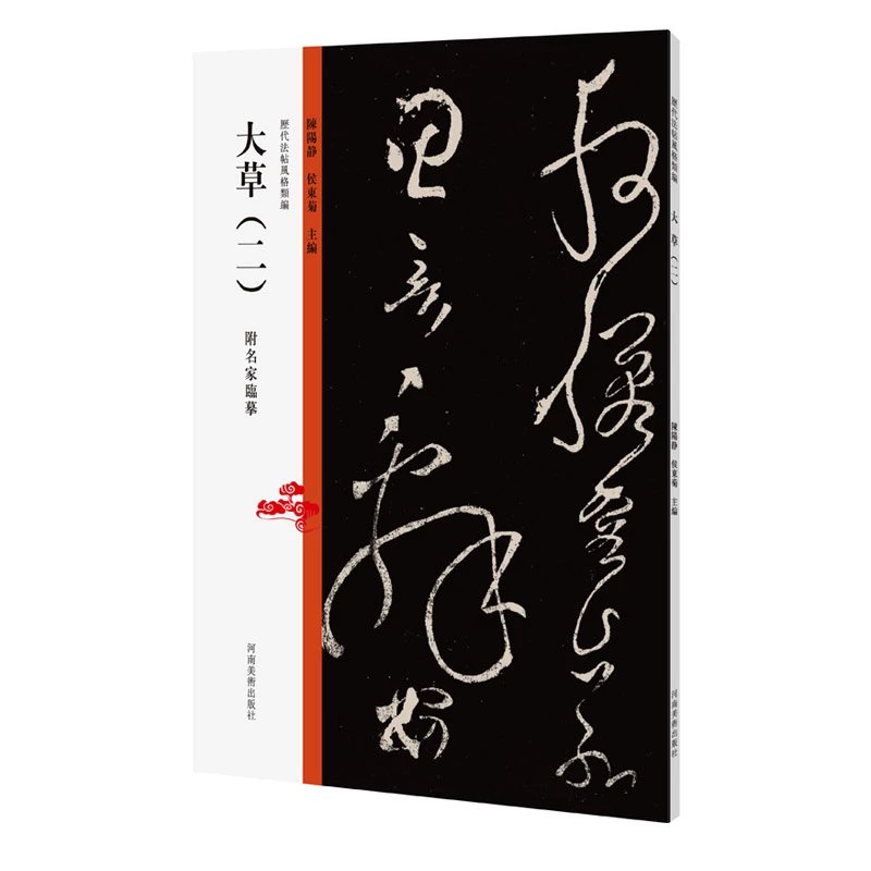 历代法帖风格类编历代篆刻精选汉代刻石碑体楷行书汉代篆隶（二）颜系行草（一）二王一系行书（一）大草（二）陈阳静——河南美术出版社