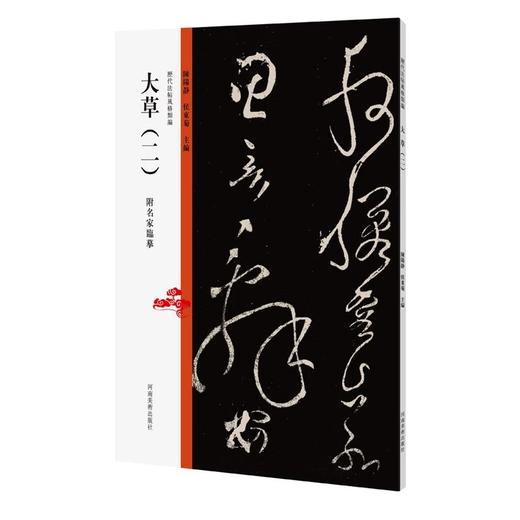 历代法帖风格类编历代篆刻精选汉代刻石碑体楷行书汉代篆隶（二）颜系行草（一）二王一系行书（一）大草（二）陈阳静——河南美术出版社 商品图0