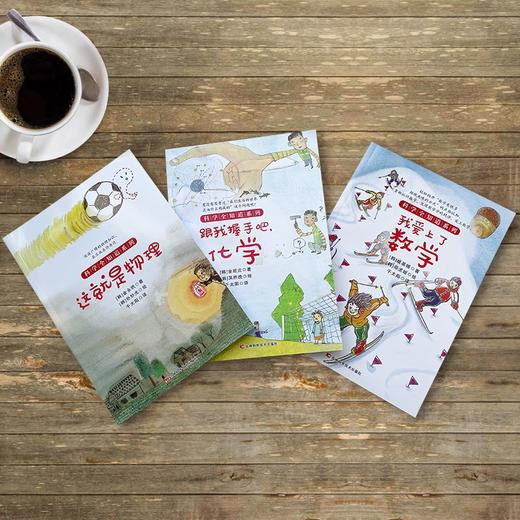 【6-12岁】《科学全知道：爱上数理化》全3册 商品图4