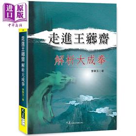 【中商原版】走进王芗斋解析大成拳 港台原版 李荣玉 大展出版 武术 拳术
