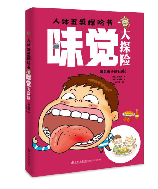 人体五感探险书  了解人体五感 打破探索世界的限制 商品图4