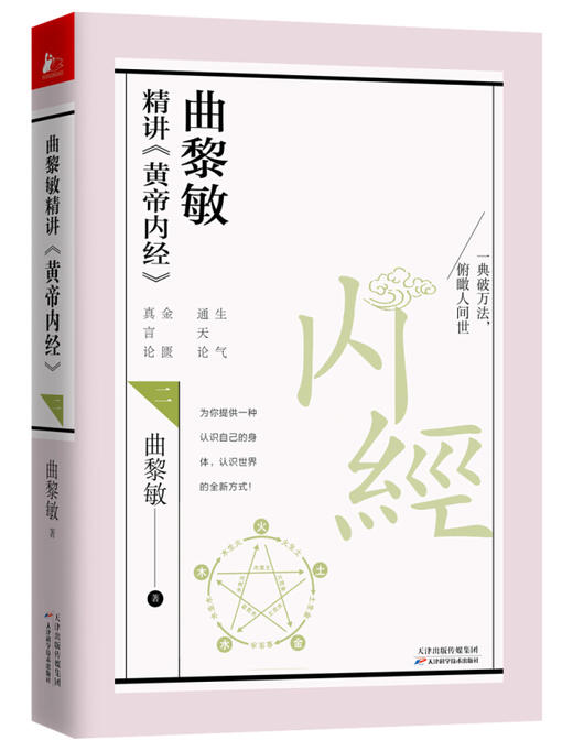 【正版】曲黎敏精讲黄帝内经(二)  金匮真言论 生气通天论 商品图1