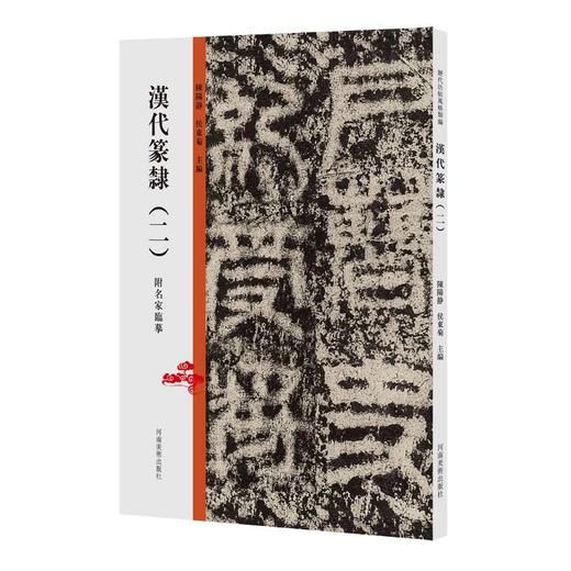 历代法帖风格类编历代篆刻精选汉代刻石碑体楷行书汉代篆隶（二）颜系行草（一）二王一系行书（一）大草（二）陈阳静——河南美术出版社 商品图3