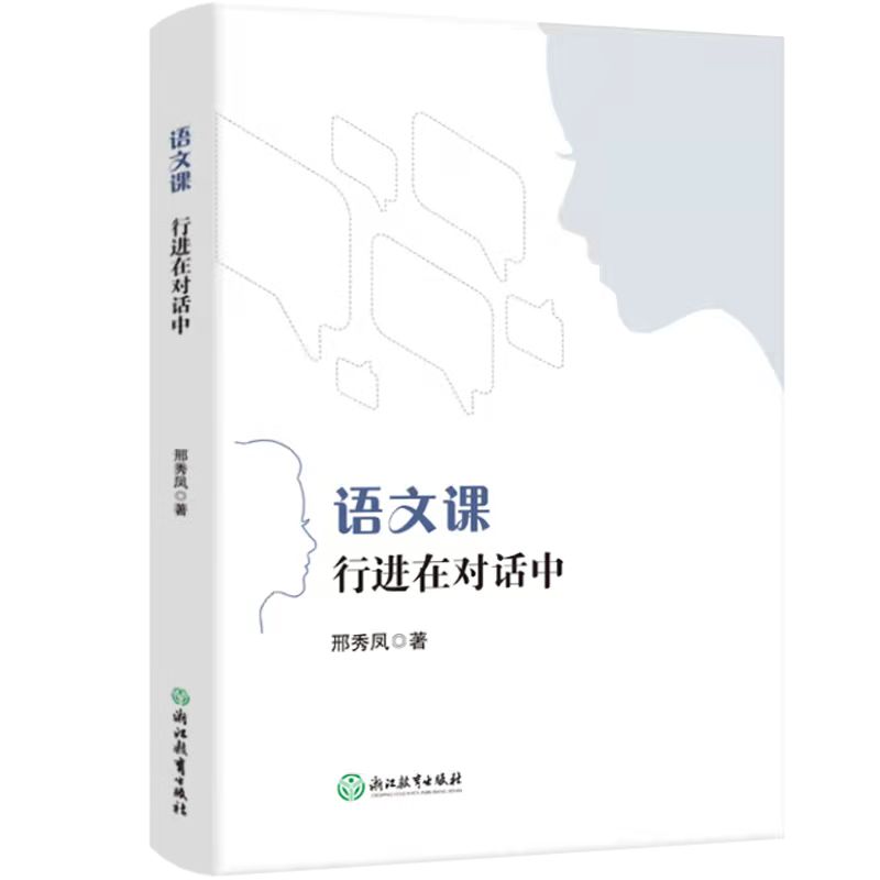 语文课：行进在对话中  需要发票的请下单时备注：单位名称、税号、收票邮箱