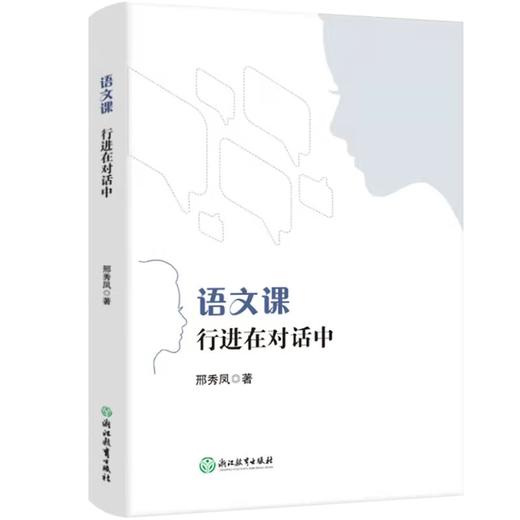 语文课：行进在对话中  需要发票的请下单时备注：单位名称、税号、收票邮箱 商品图0