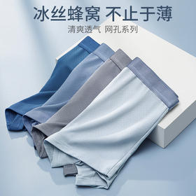 【冰丝网孔，告别闷热】男士冰丝网孔无痕内裤 清凉透气抗jun裆 吸湿排汗速干 去臭排湿 告别闷热瘙痒