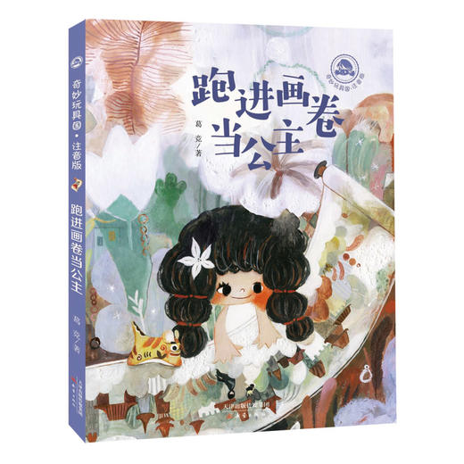 葛竞作品：《永远玩具店》+“奇妙玩具国”系列桥梁书（注音版）——具有传承中国传统文化意义的桥梁书，让孩子懂得欢乐与魔法的背后藏着成长奥秘。 商品图5