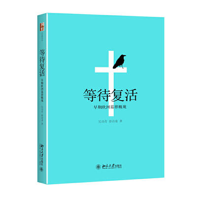 等待复活——早期欧洲墓葬概观 商品图0