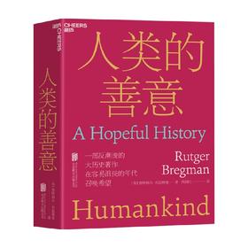 人类的善意 鲁特格尔·布雷格曼 著 人类的本性从根本上说是善良的还是邪恶的？一部反潮流的大历史作品 人文社会科学人类学社会学书籍