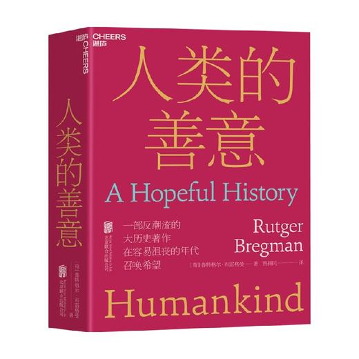 人类的善意 鲁特格尔·布雷格曼 著 人类的本性从根本上说是善良的还是邪恶的？一部反潮流的大历史作品 人文社会科学人类学社会学书籍 商品图0