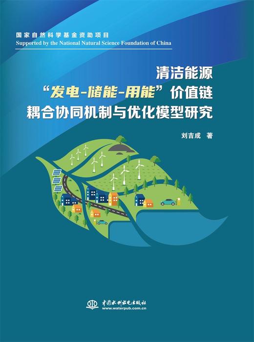 清洁能源“发电-储能-用能”价值链耦合协同机制与优化模型研究 商品图0