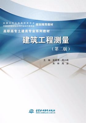 建筑工程测量（第二版）（高职高专土建类专业系列教材 全国水利水电高职教研会 中国高职教研会水利行业协作委员会）