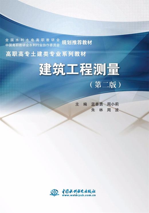 建筑工程测量（第二版）（高职高专土建类专业系列教材 全国水利水电高职教研会 中国高职教研会水利行业协作委员会） 商品图0