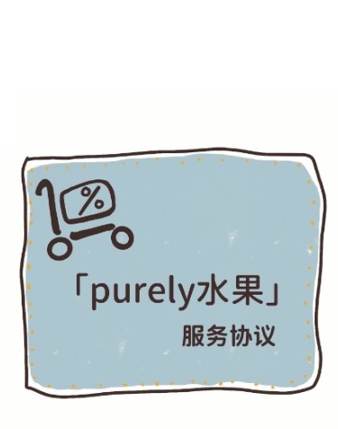 Purely服务协议