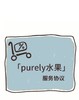 Purely服务协议 商品缩略图0