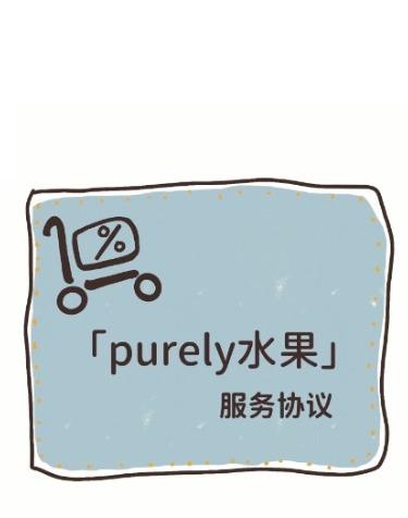 Purely服务协议 商品图0