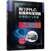 西门子PLC、触摸屏和变频器应用技巧与实战 商品缩略图0