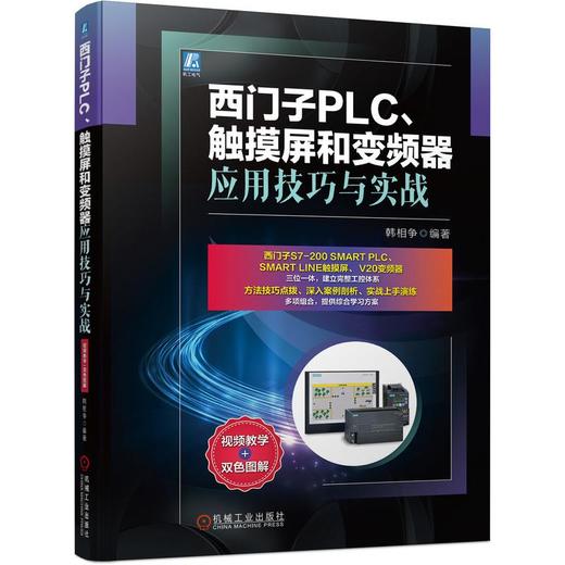 西门子PLC、触摸屏和变频器应用技巧与实战 商品图0