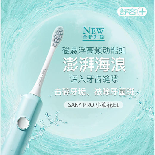 【限时折扣】Saky Pro 舒客声波电动牙刷E1小浪花(内含刷头*2) 进口柔软刷毛 口腔尽享SPA级舒适感（赠品口味/款式随机发货） 商品图1