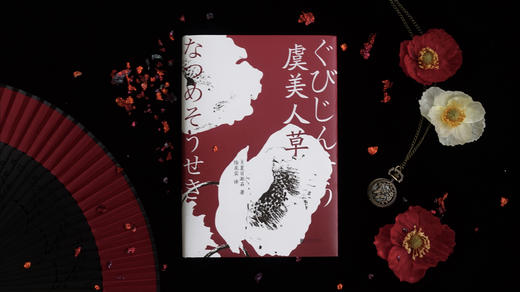 虞美人草丨文学巨擘夏目漱石异色之作 商品图3