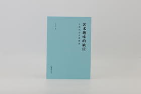 艺术趣味的缺位——从清代学术看碑学
