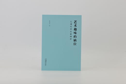 艺术趣味的缺位——从清代学术看碑学 商品图0