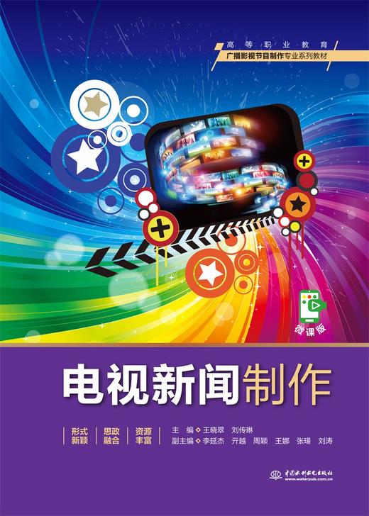 电视新闻制作（高等职业教育广播影视节目制作专业系列教材） 商品图0