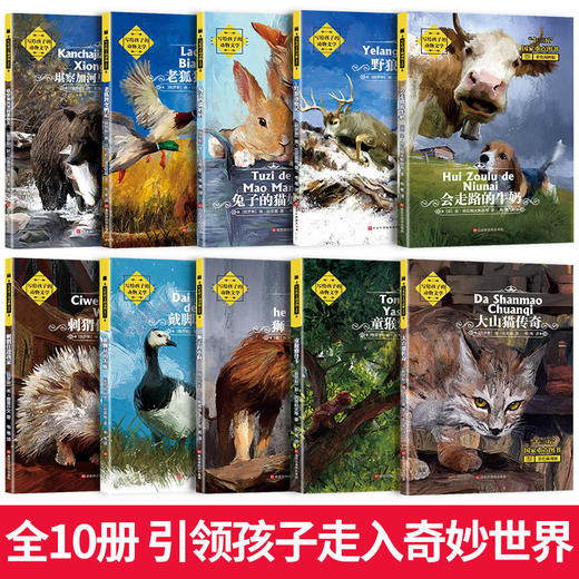 【申怡推荐 6~16岁】写给孩子的动物文学馆全集 商品图1